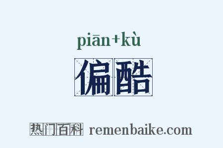 偏酷是什么意思的图片